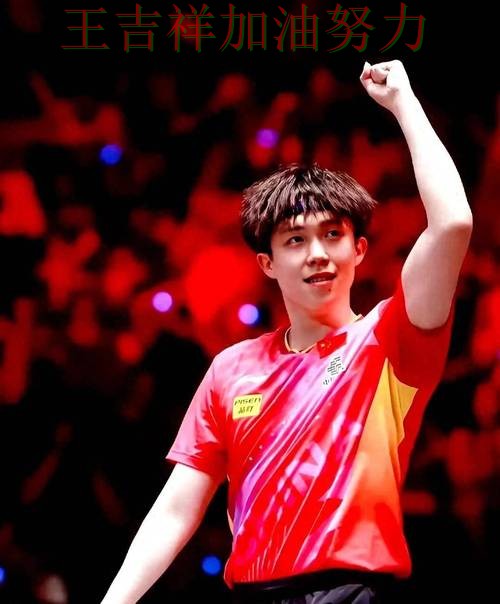 王楚钦最新动态引发关注 赛后分析指出关键问题