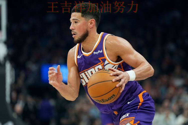 布克状态回升引发热议 积分榜形势更加明朗