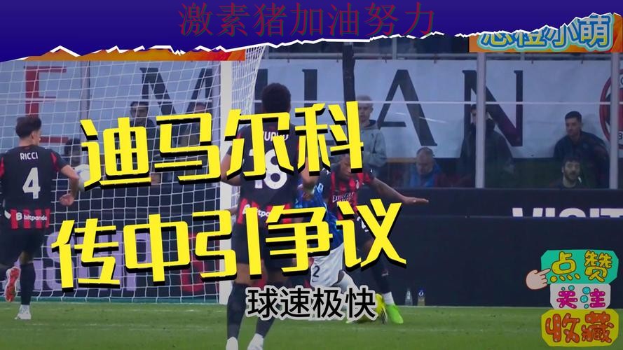 意甲争冠格局生变引发热议