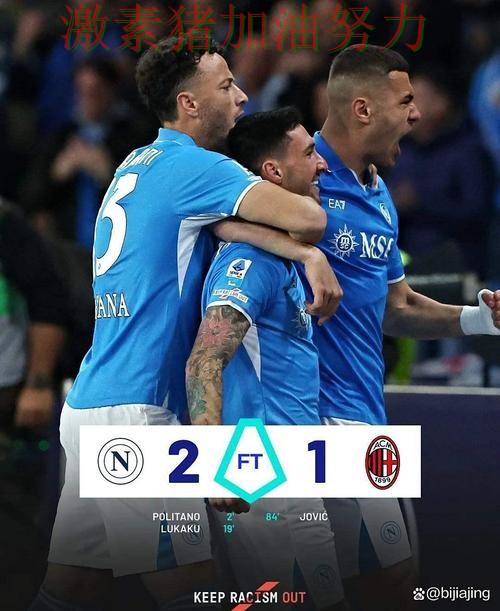 意甲争冠格局生变引发热议