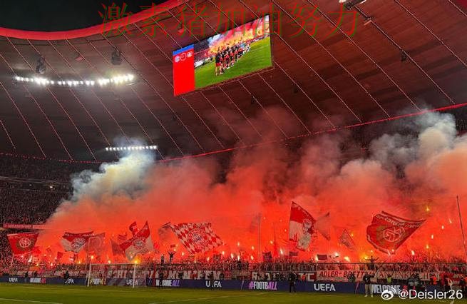 欧冠焦点战球迷情绪彻底被点燃