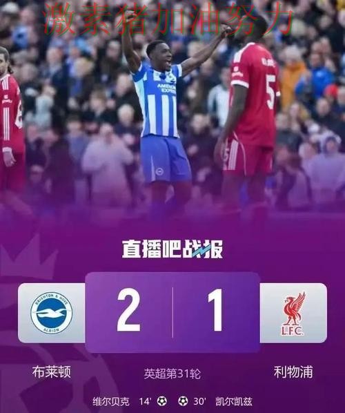 英超焦点战爆冷引发热议