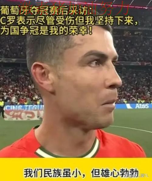 C罗赛后发言争冠形势出现变化