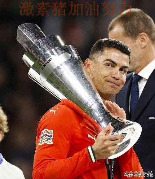 C罗赛后发言争冠形势出现变化