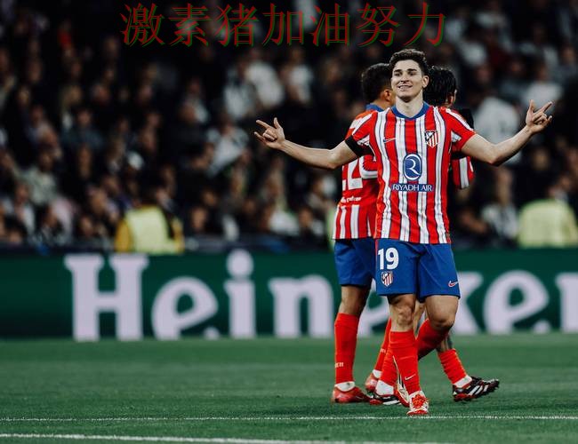 马竞防线告急数据表现耐人寻味