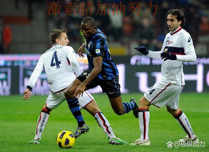 国际米兰进攻升级信心暴涨